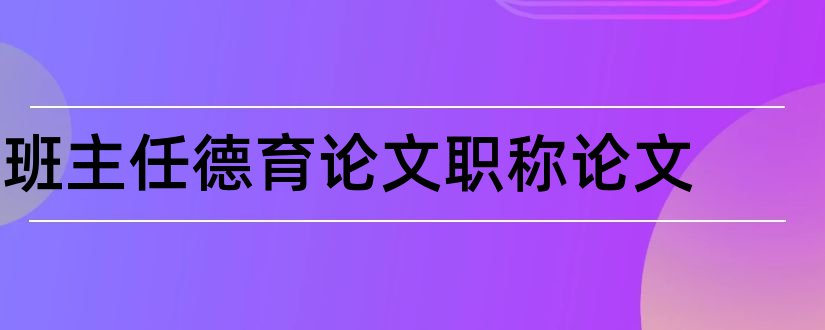 班主任德育论文职称论文和班主任德育论文