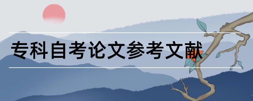 专科自考论文参考文献和论文查重