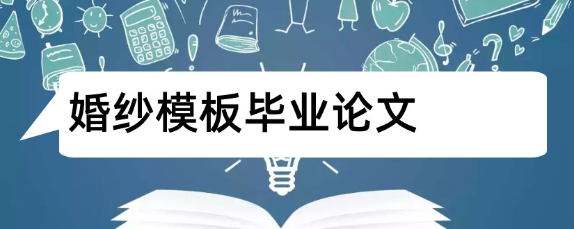 婚纱模板毕业论文和大学论文网