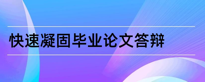 快速凝固毕业论文答辩和金属凝固理论论文