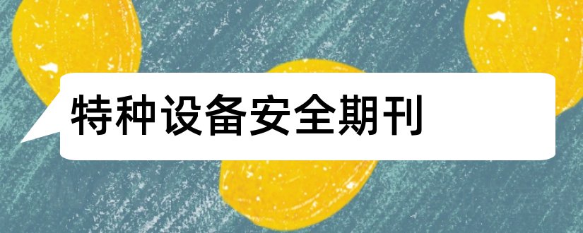 特种设备安全期刊和特种设备安全技术期刊