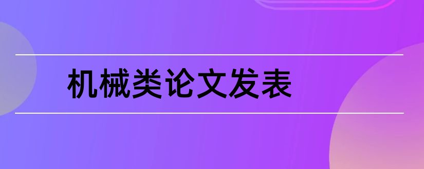 机械类论文发表和机械类论文