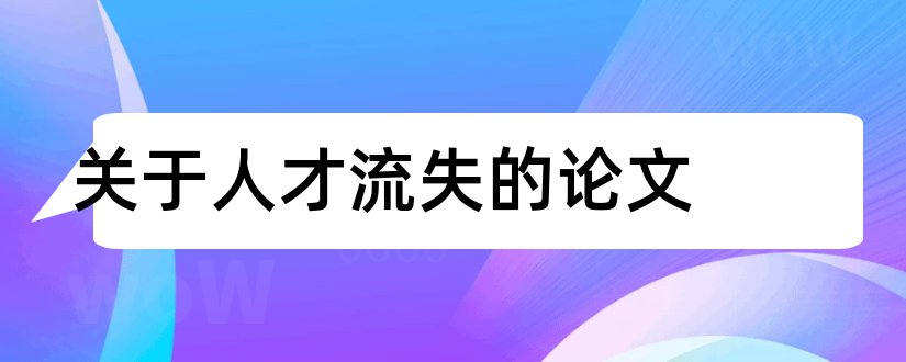 关于人才流失的论文和人才流失论文