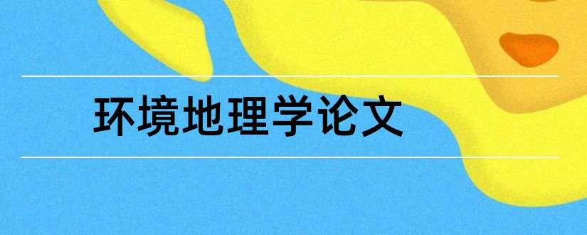 环境地理学论文和怎样写论文