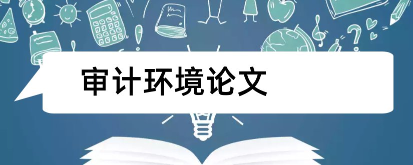 审计环境论文和资源环境审计论文