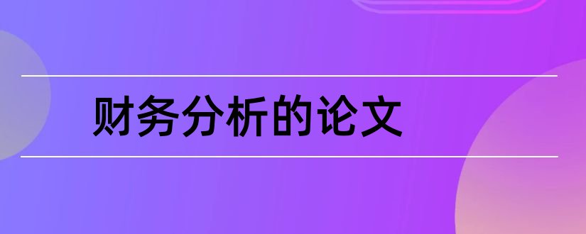 财务分析的论文和财务分析论文范文