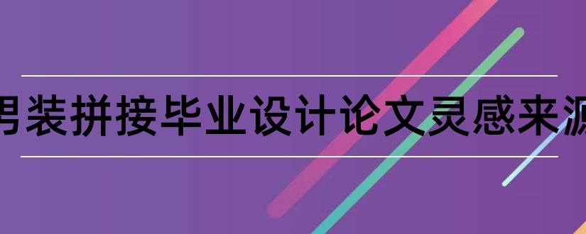 服装男装拼接毕业设计论文灵感来源和服装系毕业设计论文