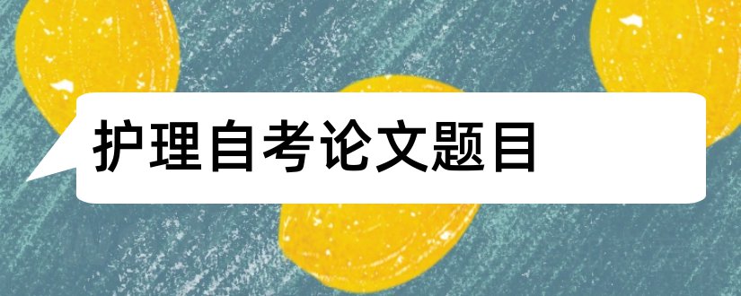 护理自考论文题目和自考法律论文题目