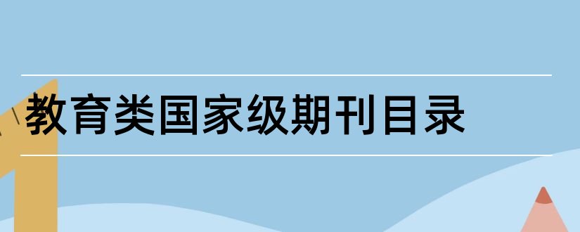 教育类国家级期刊目录和医学类国家级期刊目录