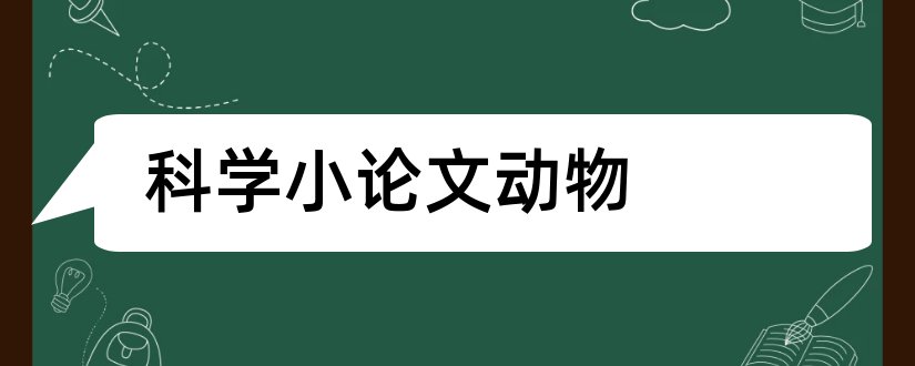 科学小论文动物和关于动物的科学小论文