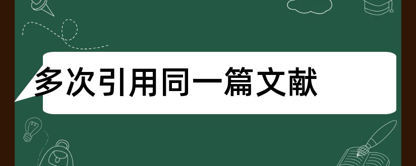 多次引用同一篇文献和两处引用同一篇文献