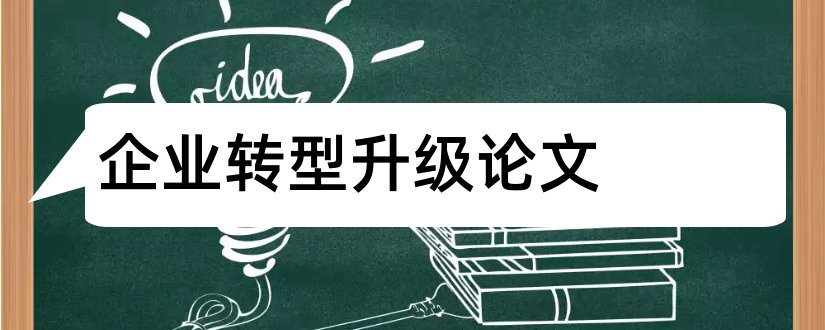 企业转型升级论文和客运企业转型升级论文