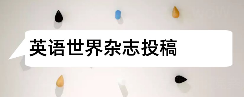 英语世界杂志投稿和英语教师杂志投稿