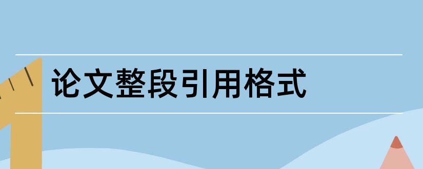 论文整段引用格式和论文中引用的格式