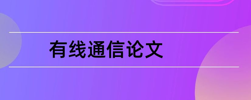 有线通信论文和有线通信技术论文