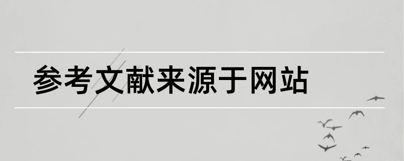 参考文献来源于网站和参考文献网站