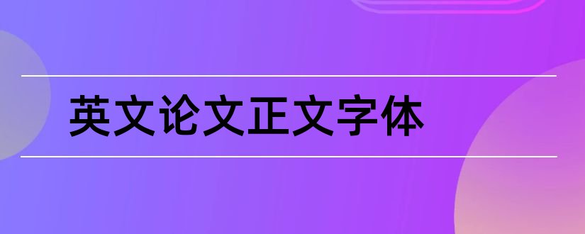 英文论文正文字体和论文正文字体