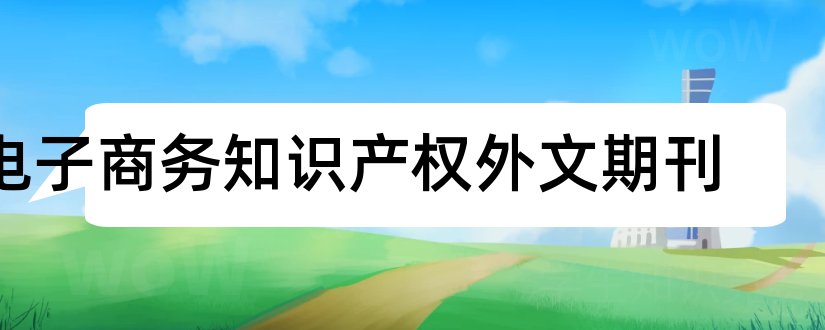 电子商务知识产权外文期刊和电子商务外文期刊