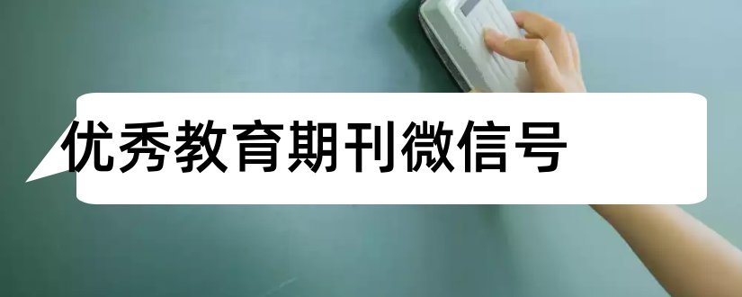 优秀教育期刊微信号和学术期刊微信公众号