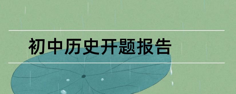 初中历史开题报告和研究生论文开题报告