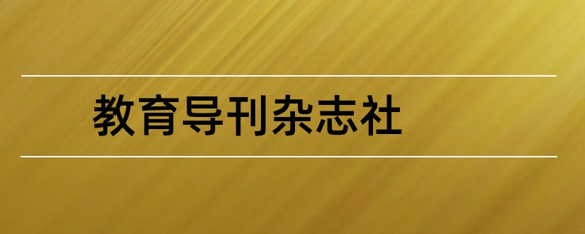 教育导刊杂志社和教育导刊杂志社