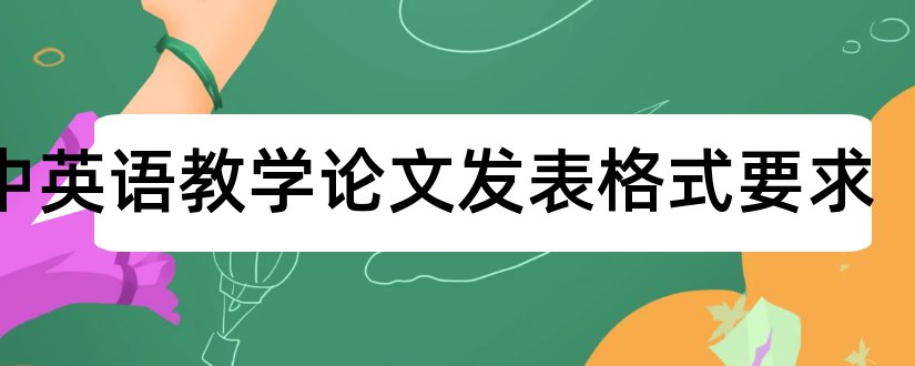 初中英语教学论文发表格式要求和初中英语教学论文