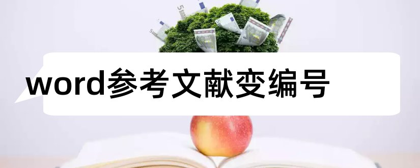 word参考文献变编号和word参考文献自动编号