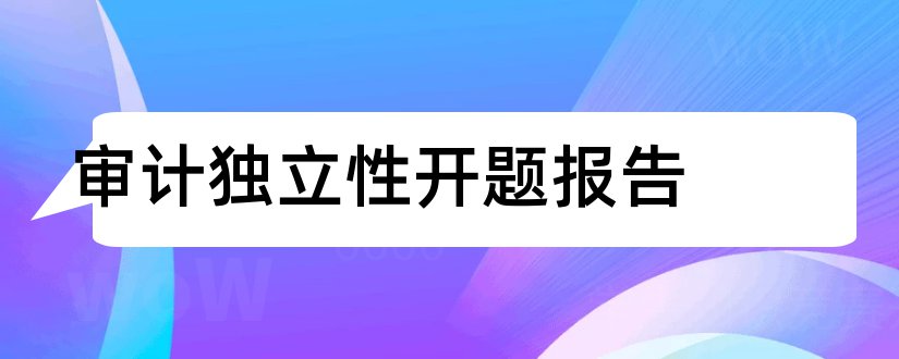 审计独立性开题报告和开题报告模板