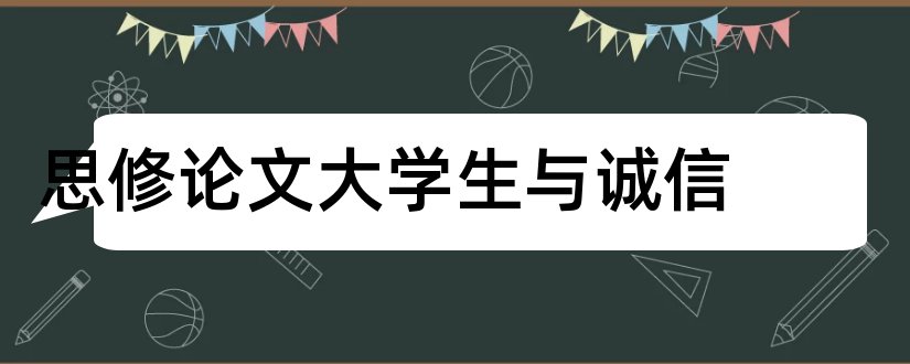 思修论文大学生与诚信和大学生思修论文