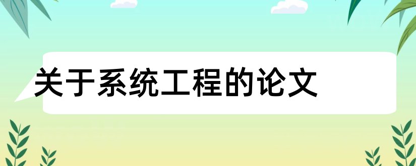 关于系统工程的论文和农业系统工程论文