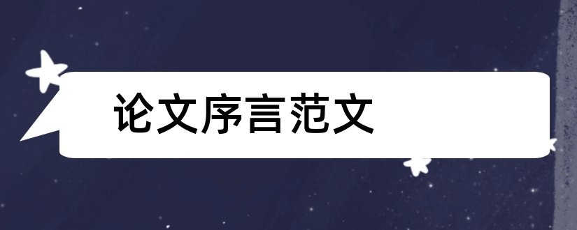 论文序言范文和论文前言