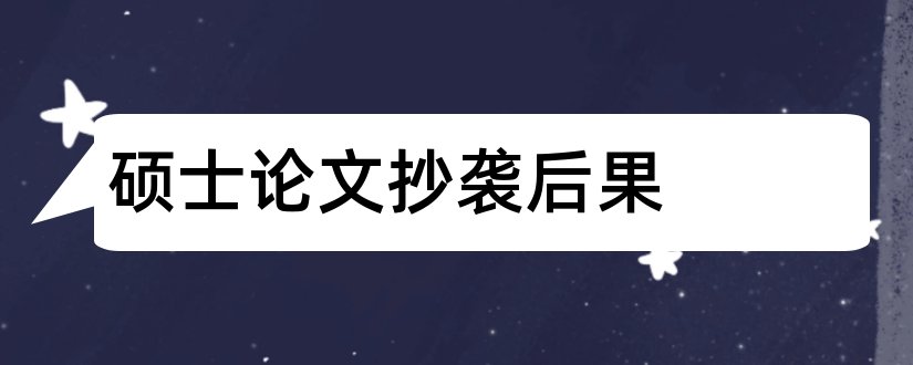 硕士论文抄袭后果和硕士学位论文涉抄袭