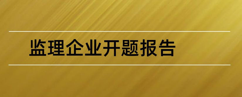 监理企业开题报告和企业营运能力开题报告