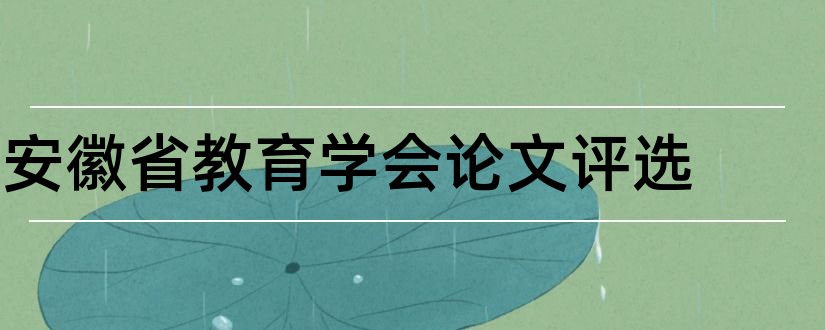 安徽省教育学会论文评选和安徽省教育学会论文