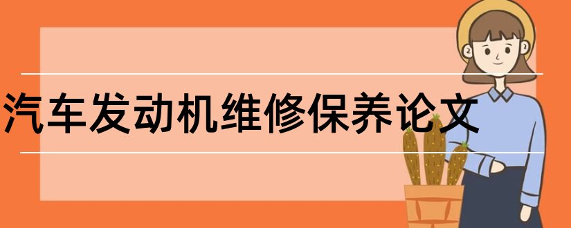 汽车发动机维修保养论文和汽车发动机保养论文