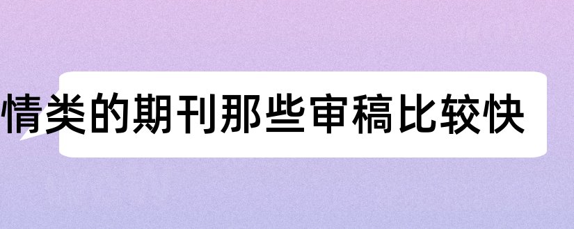 图情类的期刊那些审稿比较快和图情类核心期刊