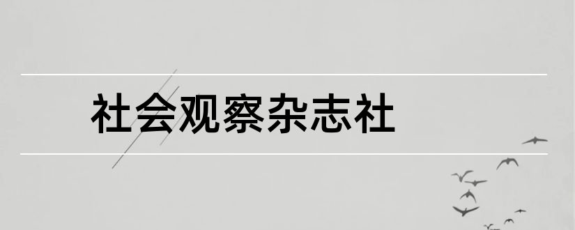 社会观察杂志社和现代营销期刊