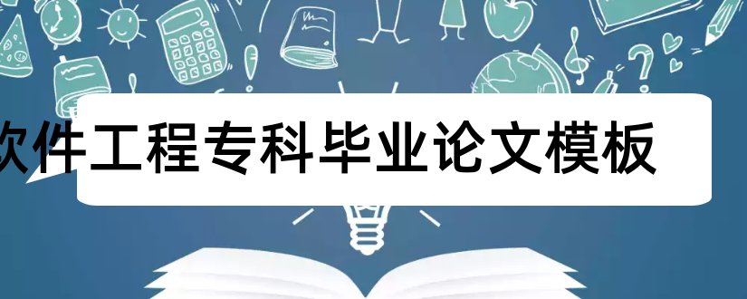 软件工程专科毕业论文模板和大学论文网