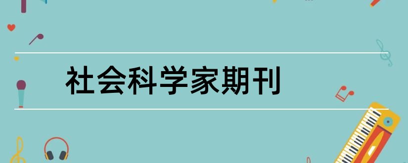 社会科学家期刊和社会科学杂志