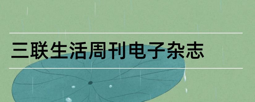 三联生活周刊电子杂志和三联生活周刊杂志