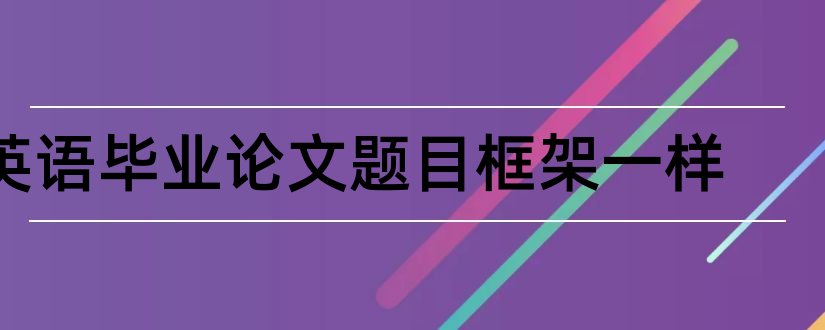 英语毕业论文题目框架一样和本科毕业论文