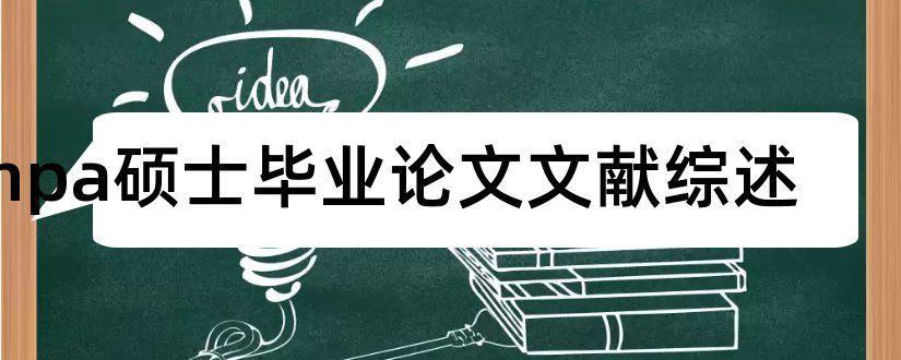 mpa硕士毕业论文文献综述和mpa硕士论文