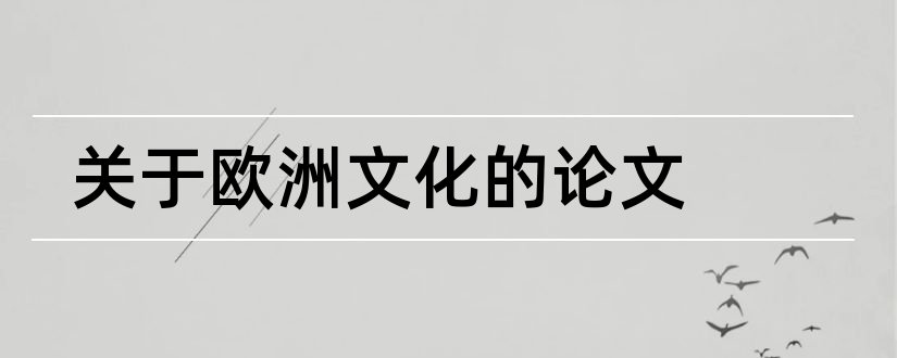 关于欧洲文化的论文和欧洲文化入门论文