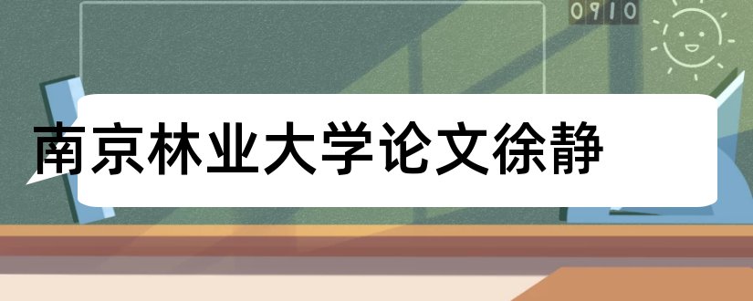 南京林业大学论文徐静和怎样写论文