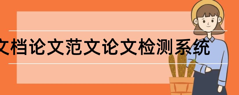 文档论文范文论文检测系统和毕业论文word文档