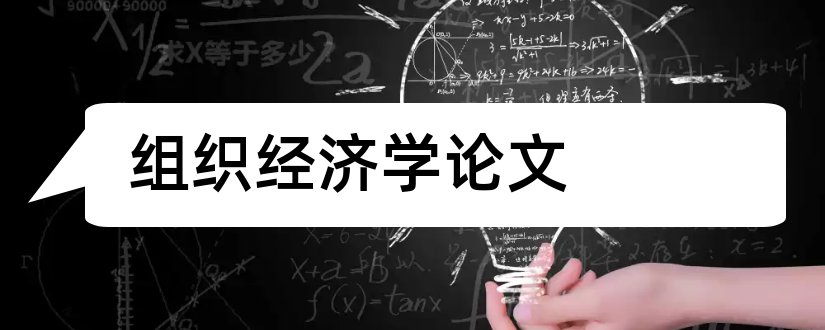 组织经济学论文和经济学毕业论文