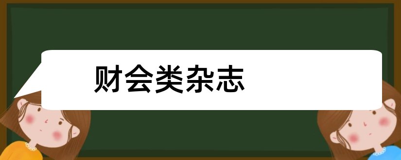 财会类杂志和财会类期刊杂志