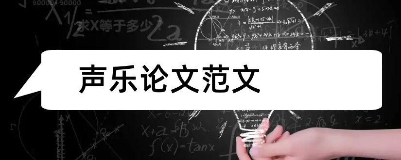 声乐论文范文和声乐毕业论文范文