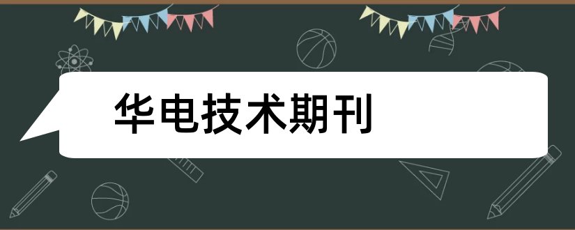 华电技术期刊和华电技术是核心期刊吗