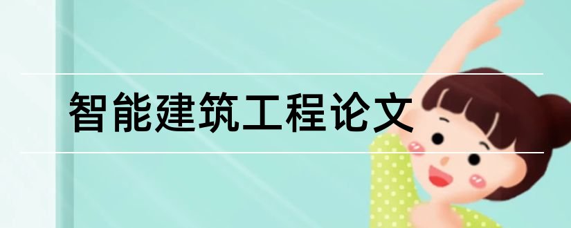 智能建筑工程论文和建筑智能化工程论文